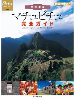 cover image of 世界遺産　マチュピチュ完全ガイド